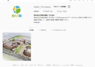 和光市広沢複合施設「わぴあ」公式LINE及びInstagram開設のお知らせ