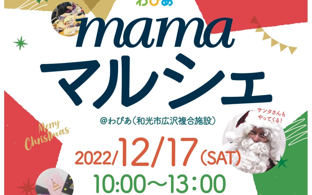 2022年12月わぴあmamaマルシェのご案内