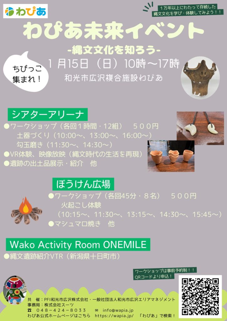 1 15 日 わぴあ未来イベントー縄文文化を知ろうー 和光市広沢複合施設 わぴあ 1 15 日 わぴあ未来イベントー縄文文化を知ろうー 和光市広沢複合施設 わぴあ