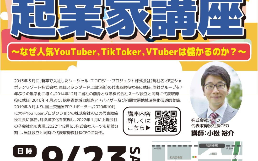 【9/23（土）】高校生・大学生のための起業家講座　～なぜ人気YouTuber、TikToker、VTuberは儲かるのか？～　開催のお知らせ