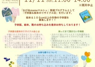 【11/11（土）】わぴあmamaマルシェ　子供服＆絵本のリサイクル会