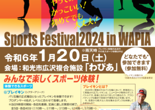 1/20（土）スポーツフェスティバル2024 in わぴあ
