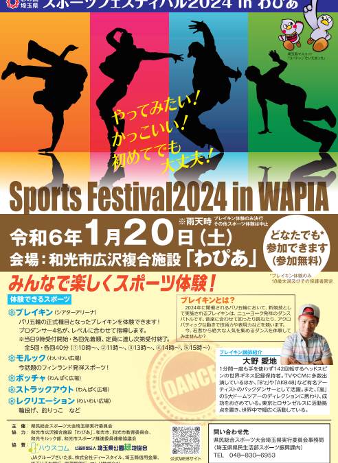 1/20（土）スポーツフェスティバル2024 in わぴあ