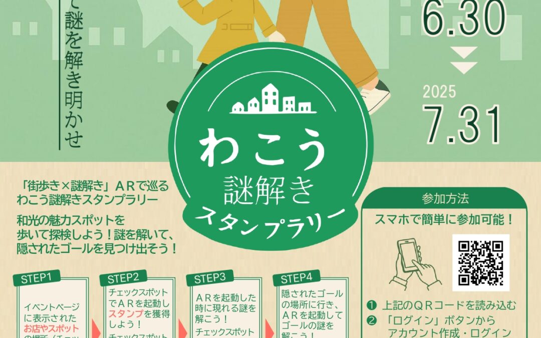 6/30～7/31　わこう謎解きスタンプラリー