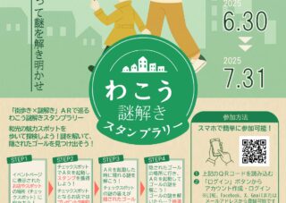 6/30～7/31　わこう謎解きスタンプラリー