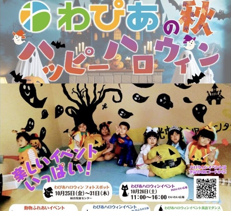 【ご案内】わぴあのハロウィンイベント