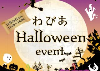 10月26日（土）わぴあハロウィンイベント