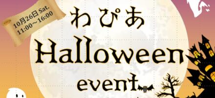 10月26日（土）わぴあハロウィンイベント