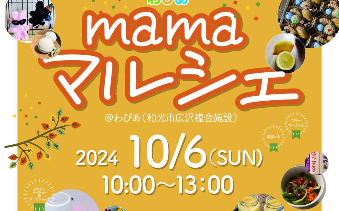 10月6日（日）わぴあmamaマルシェ