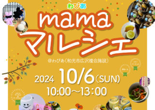 10月6日（日）わぴあmamaマルシェ