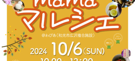 10月6日（日）わぴあmamaマルシェ