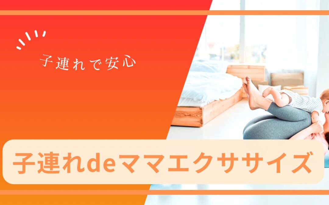 【児童センター】1/22（水）子連れdeママエクササイズ　