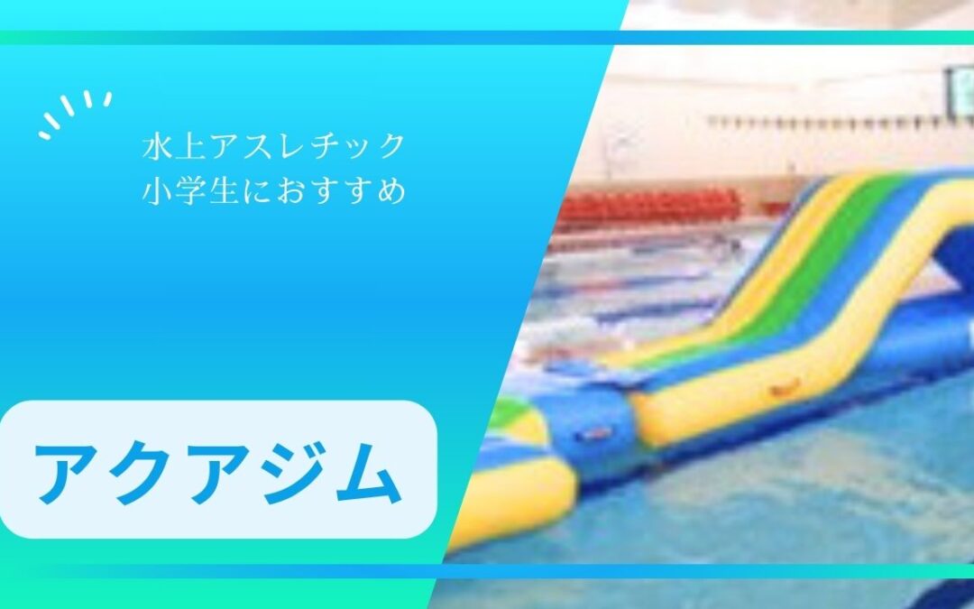 【参加者募集】水上アスレティック≪アクアジム≫冬季特別料金にてご案内！参加申込はこちらから！