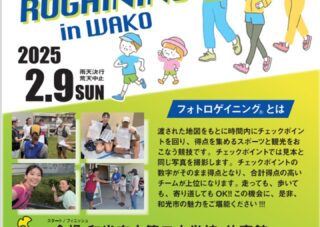 「第1回フォトロゲイニングinわこう」 を2025年2月9日（日）に市内全域を使い開催致します!