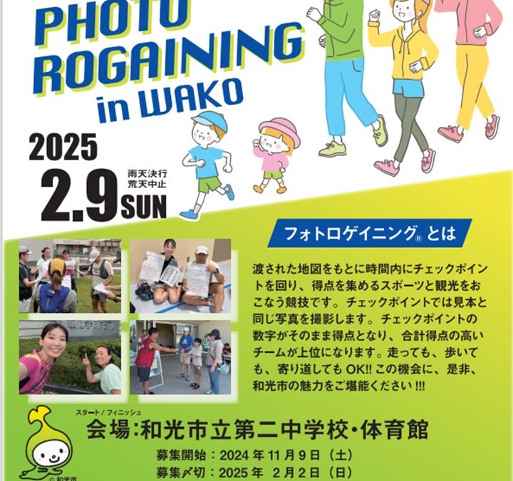 「第1回フォトロゲイニングinわこう」 を2025年2月9日（日）に市内全域を使い開催致します!