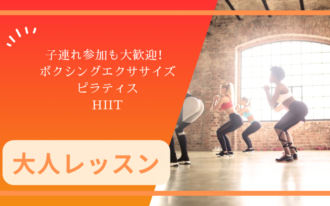 大人レッスン【ピラティス・ボクシング・HIIT】　ご案内