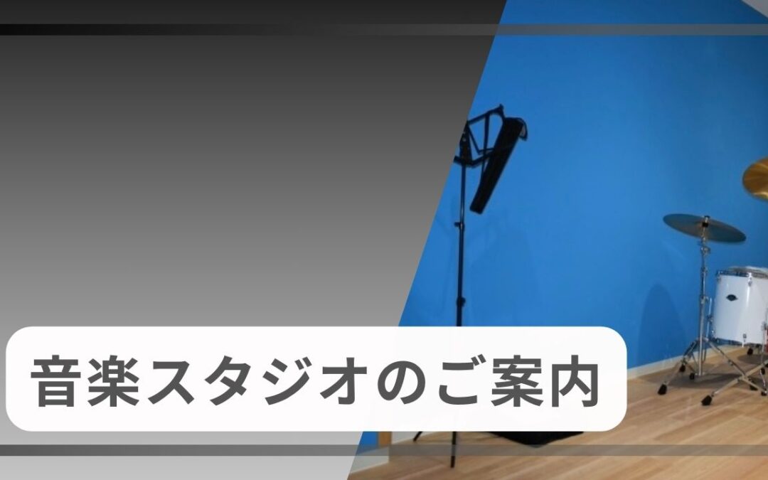 音楽スタジオ　ご利用案内