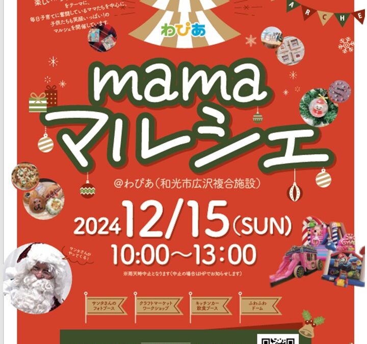 わぴあmamaマルシェ　12/15（日）