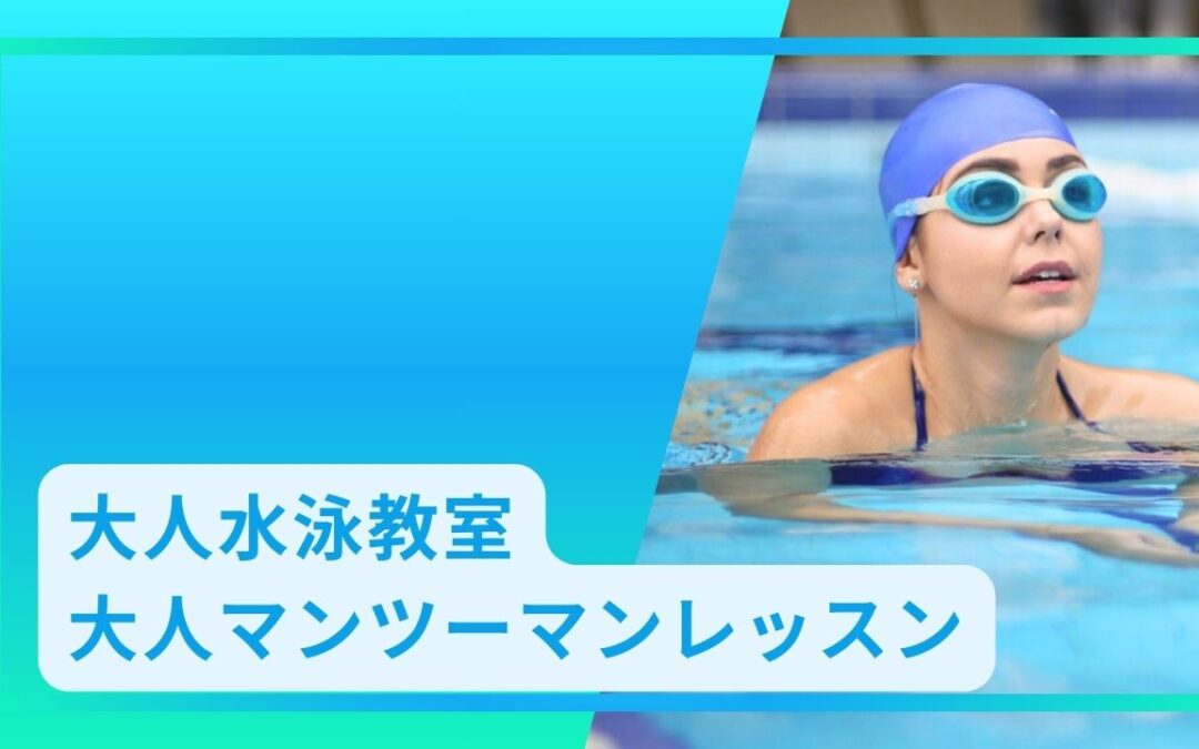大人水泳教室/大人マンツーマンレッスン　ご案内