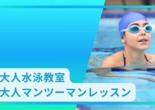 大人水泳教室/大人マンツーマンレッスン　ご案内
