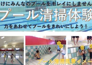 【市民プール】1/6（火）新年プール清掃体験　