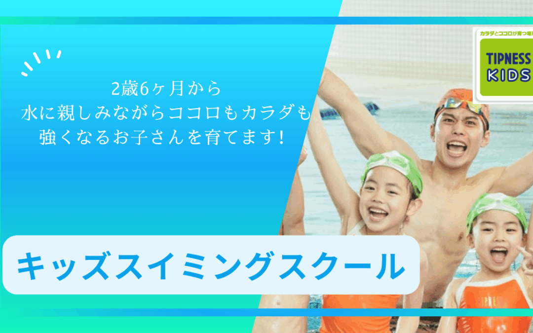 キッズスイミングスクール　ご案内　