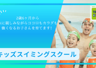 キッズスイミングスクール　ご案内　