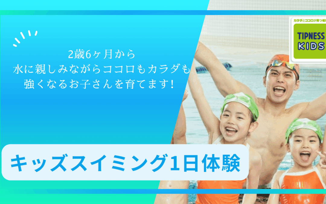 【市民プール】キッズスイミング　通常クラスへの体験はこちらから