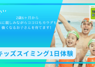 【市民プール】キッズスイミング　通常クラスへの体験はこちらから