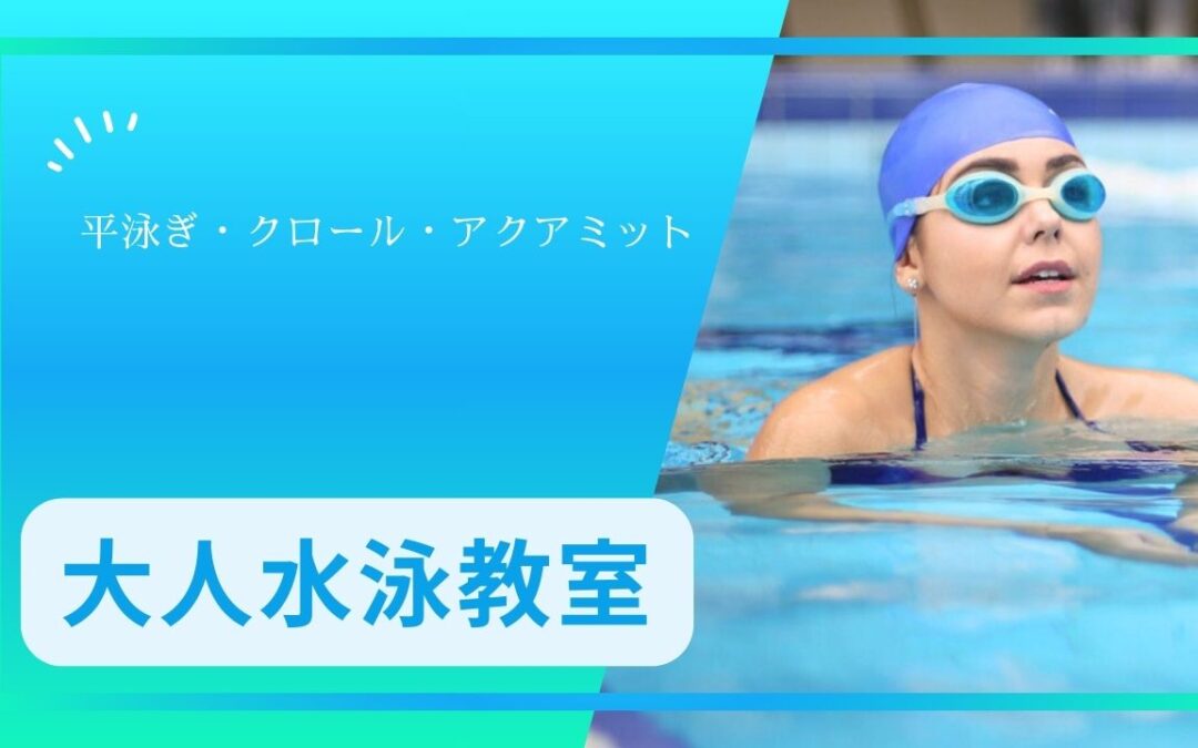 大人水泳教室･アクアミット　ご案内