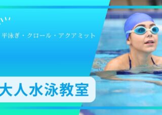 大人水泳教室･アクアミット　ご案内