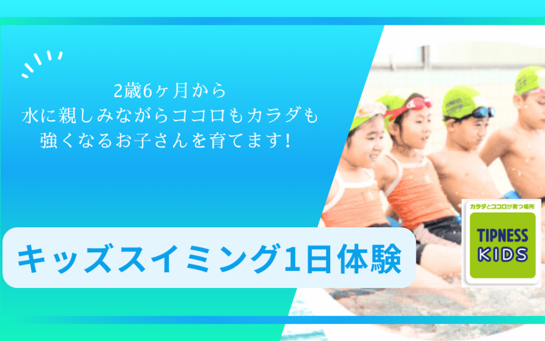 【募集中】キッズスイミングスクール『１日体験』　好評実施中！