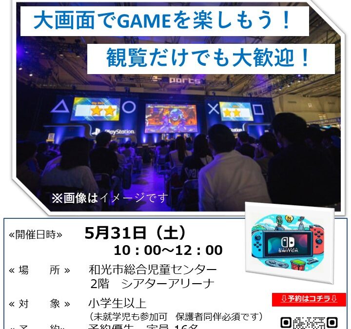 【児童センター】5/31（土）GAME大会INシアターアリーナ　