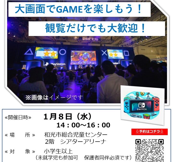 【児童センター】1/8（水）GAME大会INシアターアリーナ　