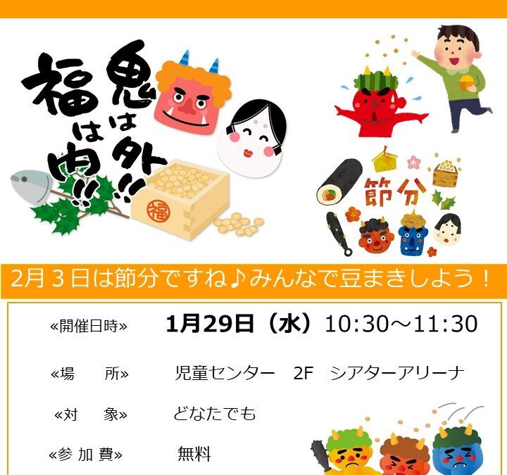 【児童センター】1/29（水）あそびサークル　～豆まきあそび　鬼はそと！福はうち！