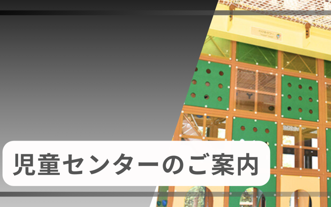 児童センター　ご利用案内