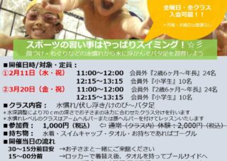 【市民プール】2/11(水・祝)・ 3/20(金・祝)_スイミングスクール1日体験教室　