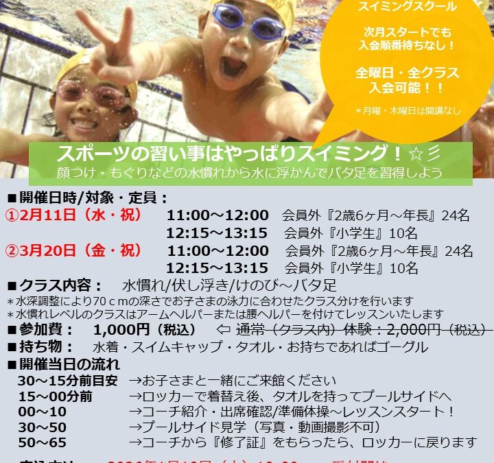 【市民プール】2/11(水・祝)・ 3/20(金・祝)_スイミングスクール1日体験教室　