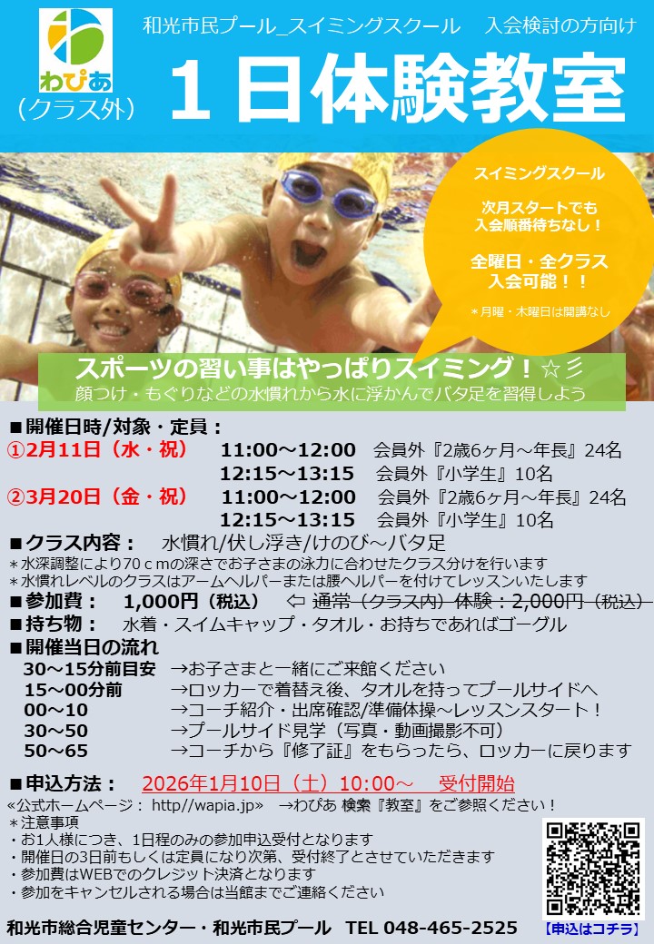 26年2・3月_1日水泳教室_募集