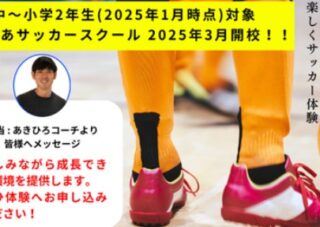 【児童センター】2/10・2/24　わぴあサッカースクール　1日体験