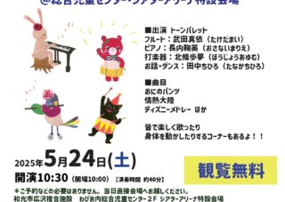 【児童センター】5/24（土）マチナカコンサート　IN　わぴあ