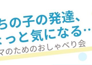 【児童センター】9月18日（木）ママのためのおしゃべり会