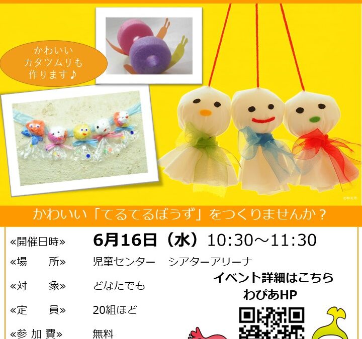 【児童センター】6/11（水）あそびサークル　～てるてるぼうずをつくろう～