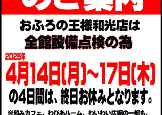 【おふろの王様】4/14～4/17休館日のご案内