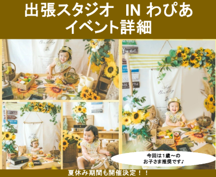 【児童センター】8/26(火)　出張スタジオ　IN　わぴあ 　