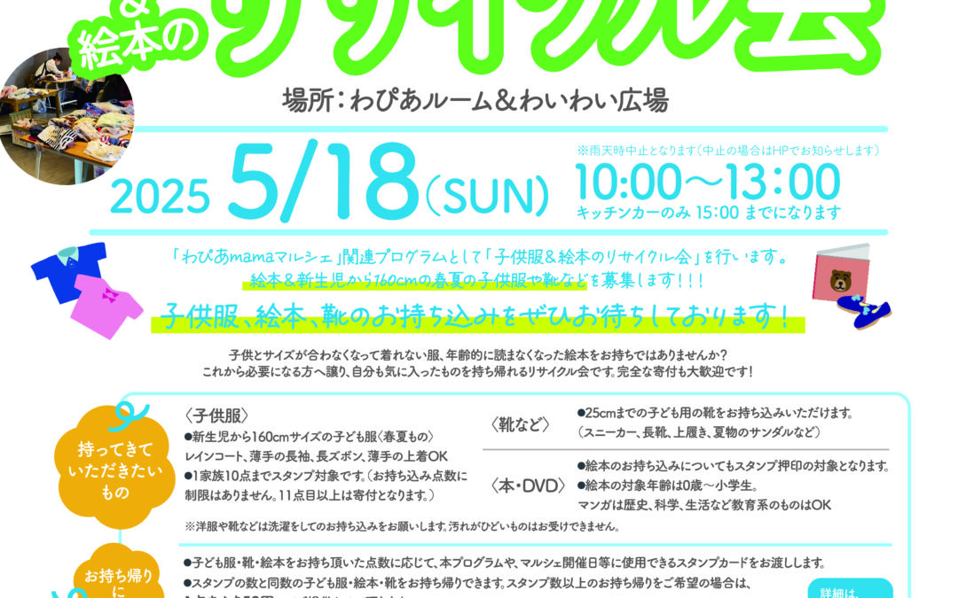 5/18(日）子ども服＆絵本のリサイクル会