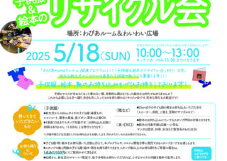 5/18(日）子ども服＆絵本のリサイクル会