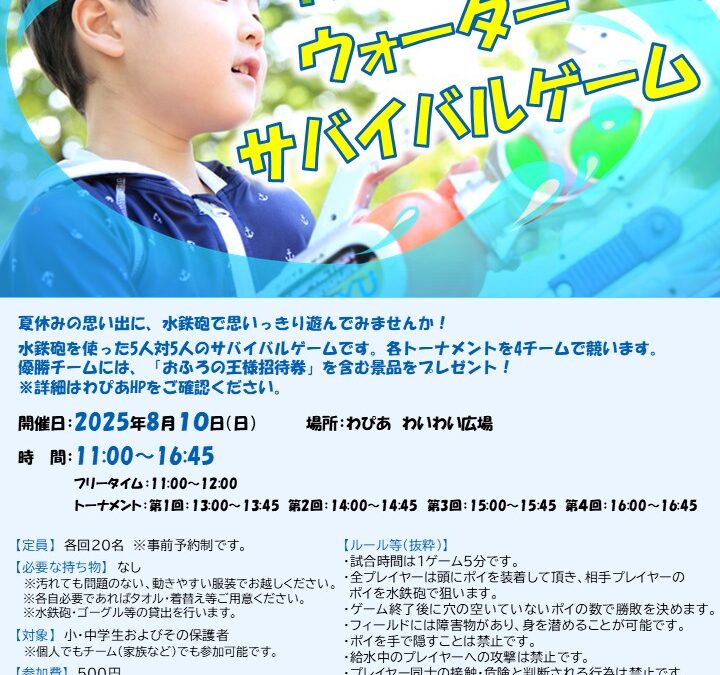 【わいわい広場】2025わぴあウォーターサバイバルゲーム