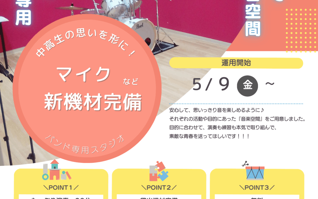 【児童センター】5/9～音楽スタジオリニューアル