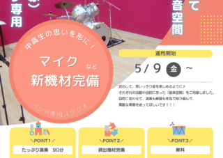 【児童センター】5/9～音楽スタジオリニューアル